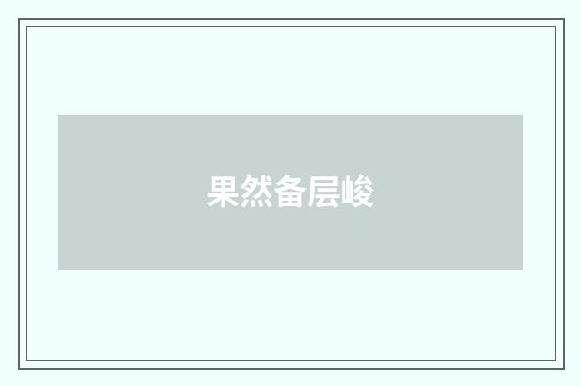 果然备层峻