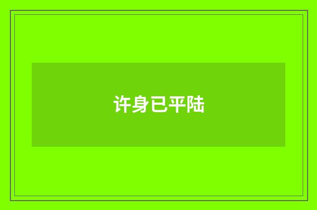 许身已平陆