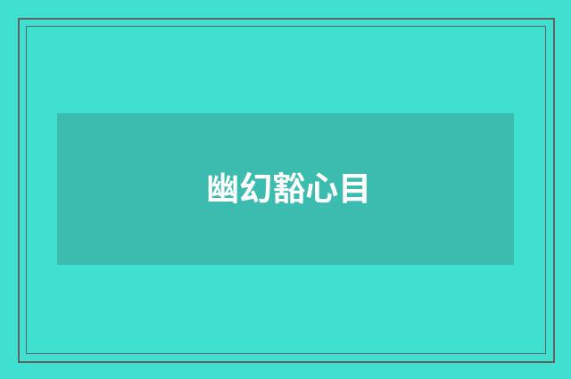 幽幻豁心目