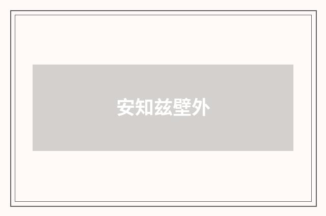 安知兹壁外
