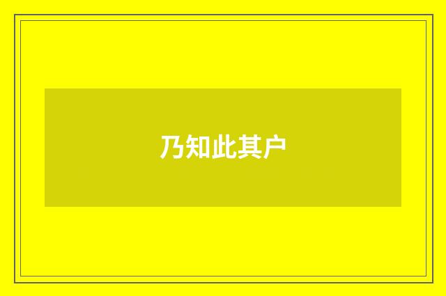 乃知此其户