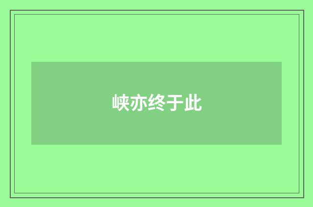 峡亦终于此