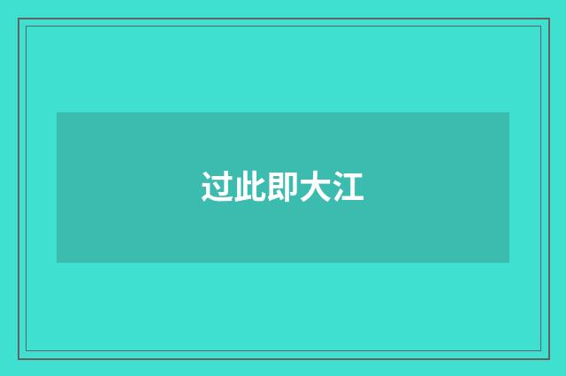 过此即大江
