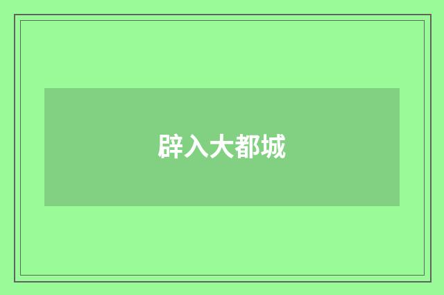 辟入大都城
