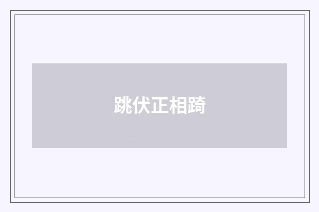 跳伏正相踦