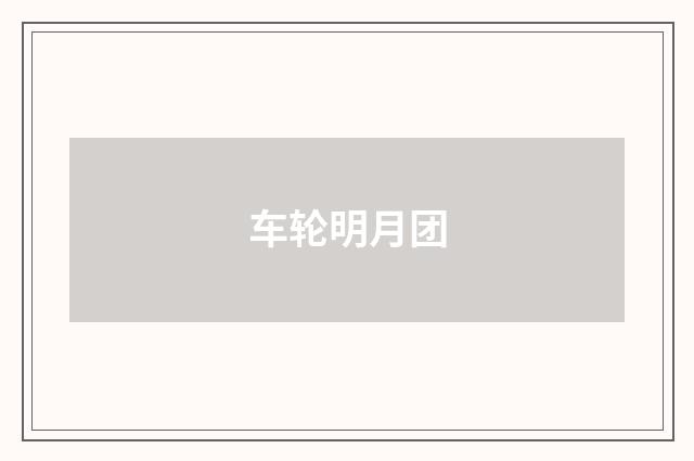车轮明月团