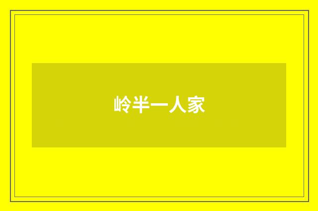 岭半一人家