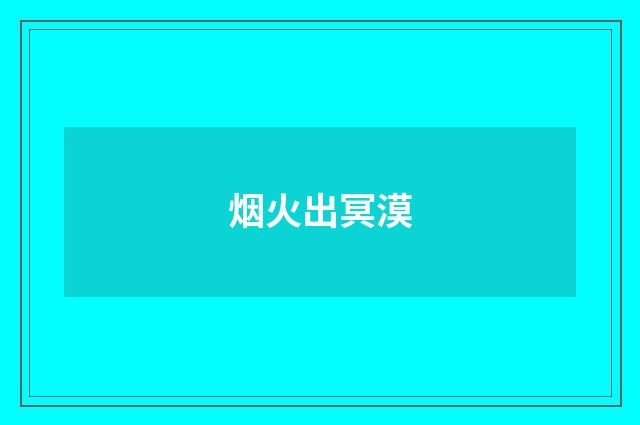 烟火出冥漠