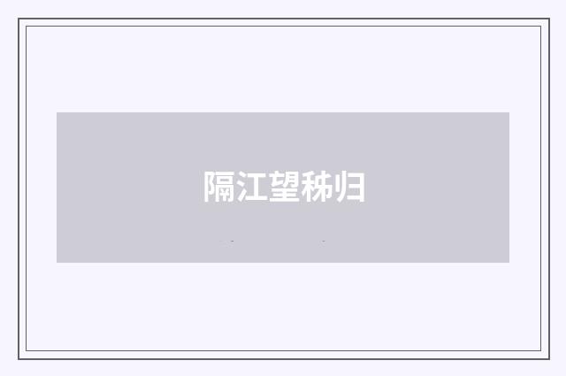 隔江望秭归