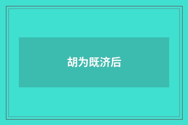 胡为既济后