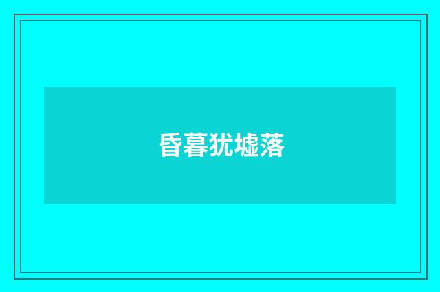 昏暮犹墟落