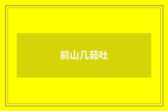 前山几茹吐