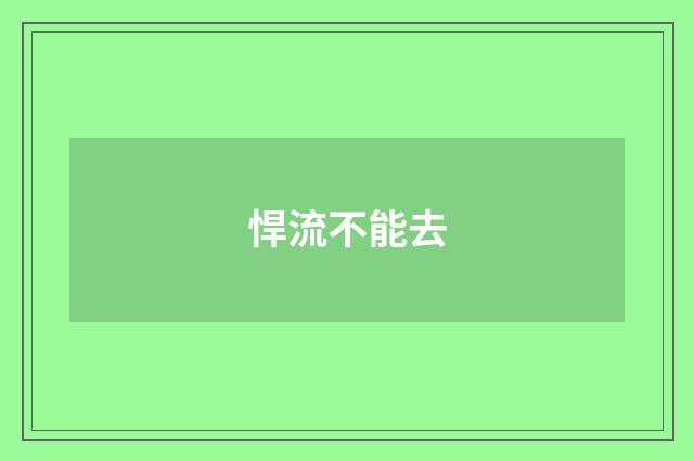 悍流不能去