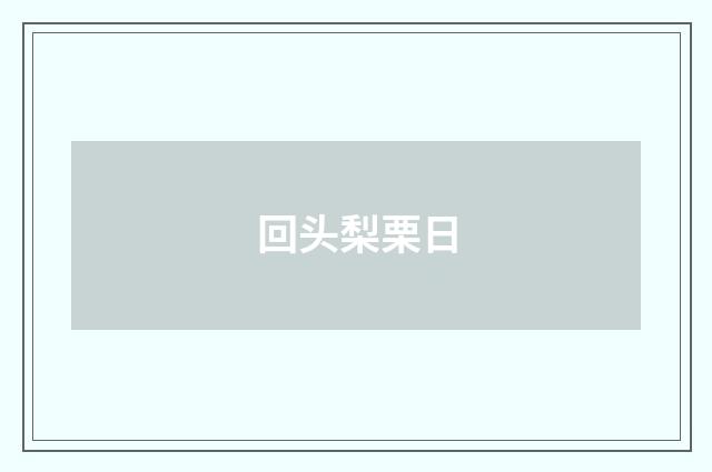 回头梨栗日