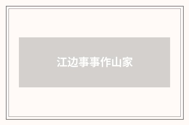 江边事事作山家