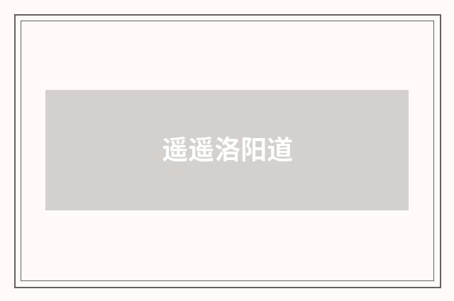 遥遥洛阳道