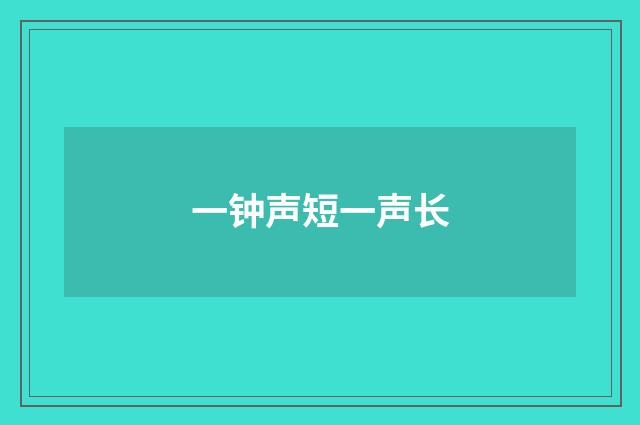 一钟声短一声长