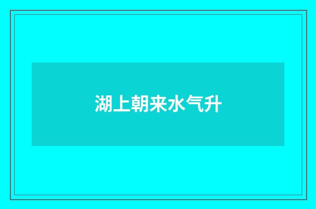 湖上朝来水气升
