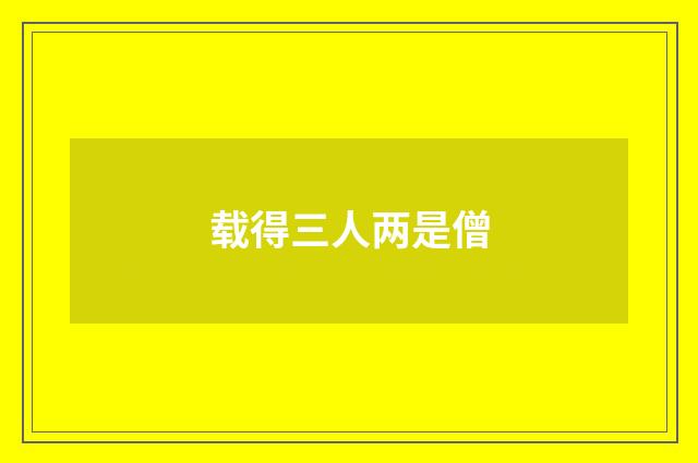 载得三人两是僧