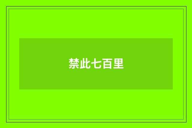 禁此七百里