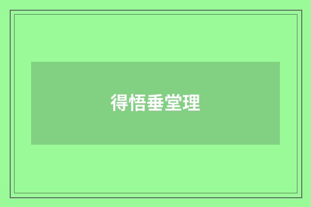 得悟垂堂理
