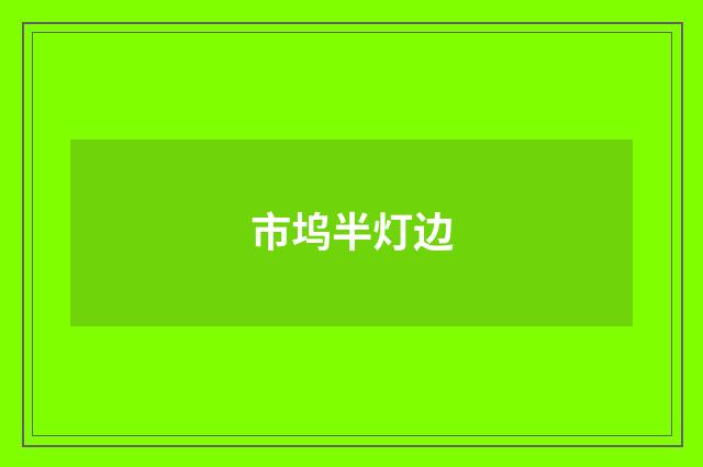 市坞半灯边