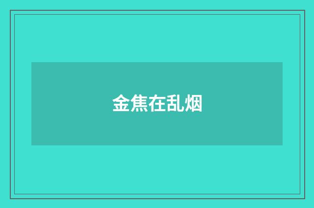 金焦在乱烟