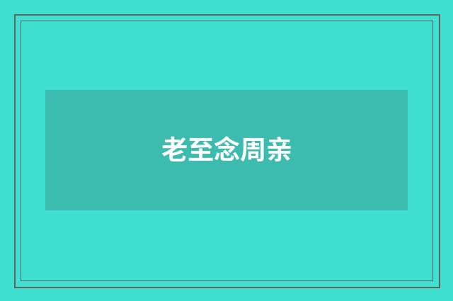 老至念周亲