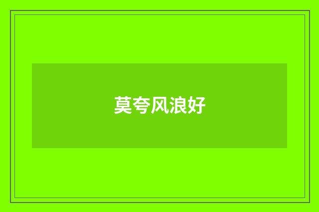 莫夸风浪好