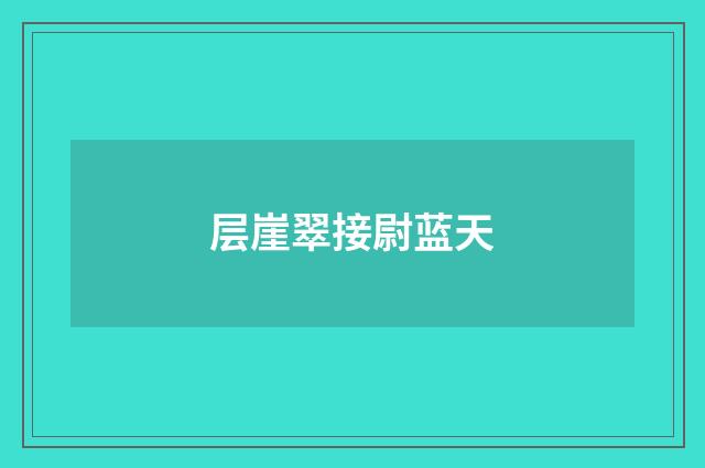 层崖翠接尉蓝天