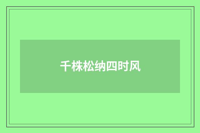 千株松纳四时风