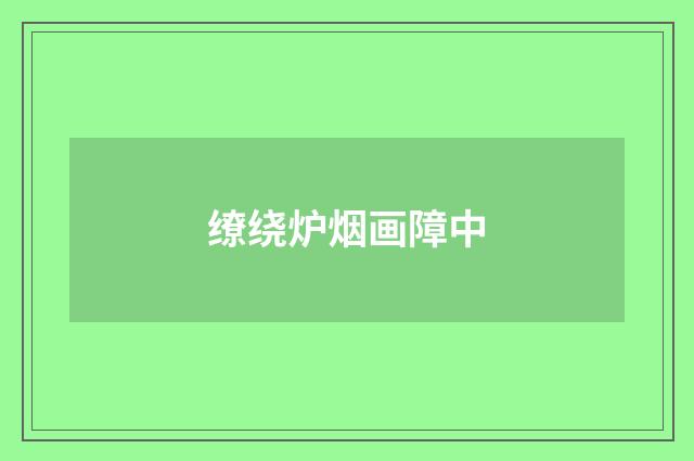 缭绕炉烟画障中