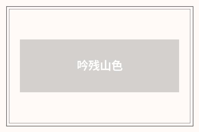 吟残山色