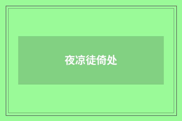 夜凉徒倚处