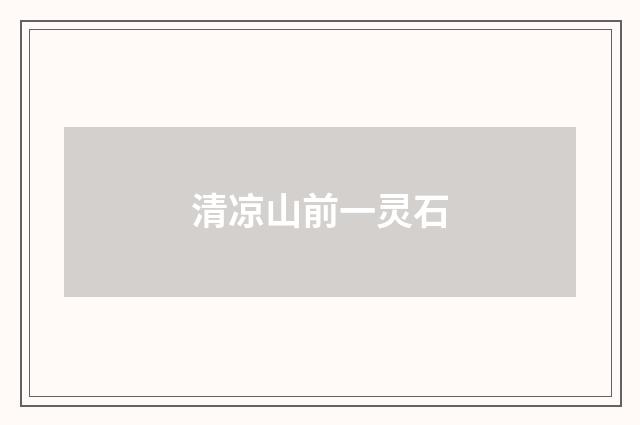 清凉山前一灵石