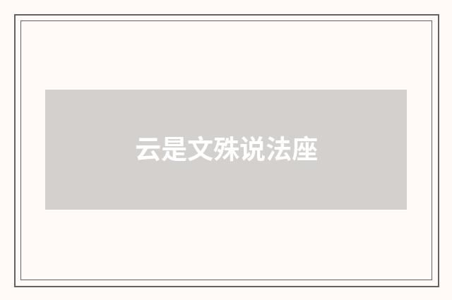 云是文殊说法座