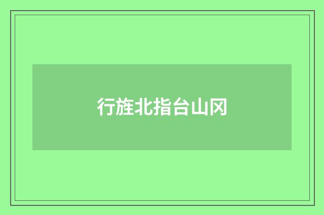 行旌北指台山冈