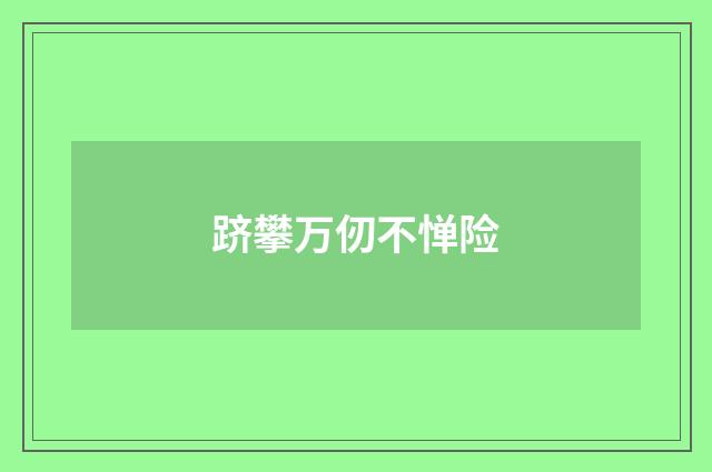 跻攀万仞不惮险
