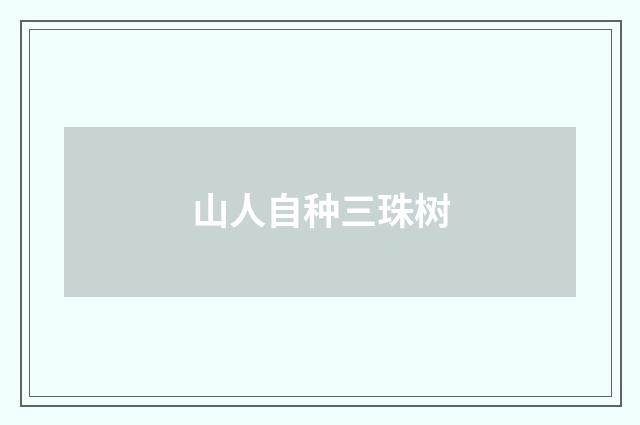 山人自种三珠树