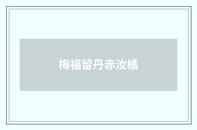 梅福留丹赤汝橘
