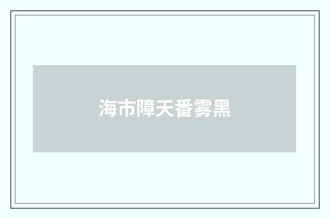 海市障天番雾黑