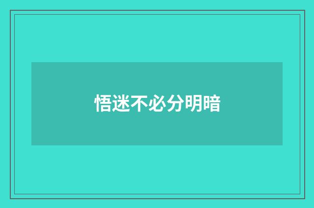 悟迷不必分明暗