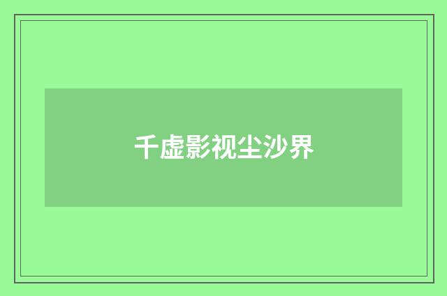 千虚影视尘沙界