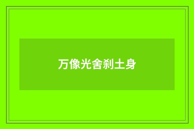 万像光舍刹土身