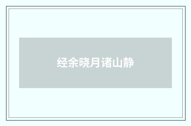 经余晓月诸山静