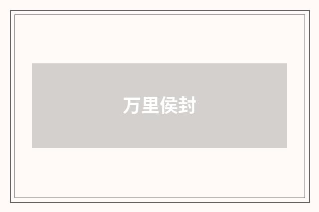 万里侯封