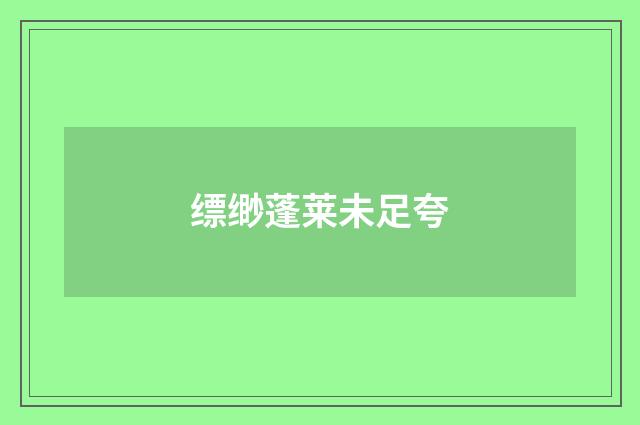 缥缈蓬莱未足夸
