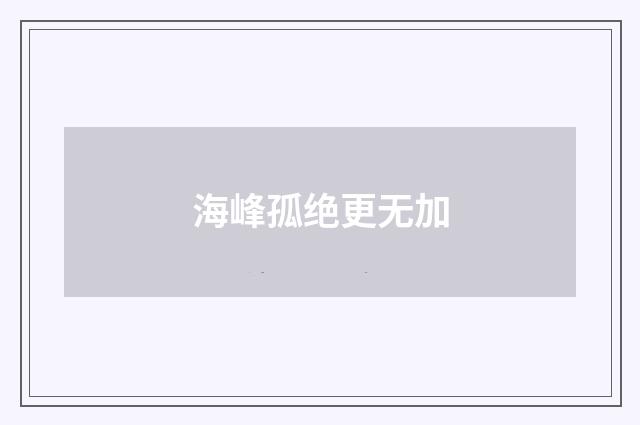 海峰孤绝更无加