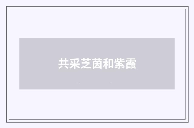 共采芝茵和紫霞