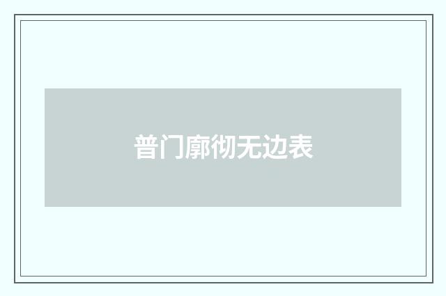 普门廓彻无边表